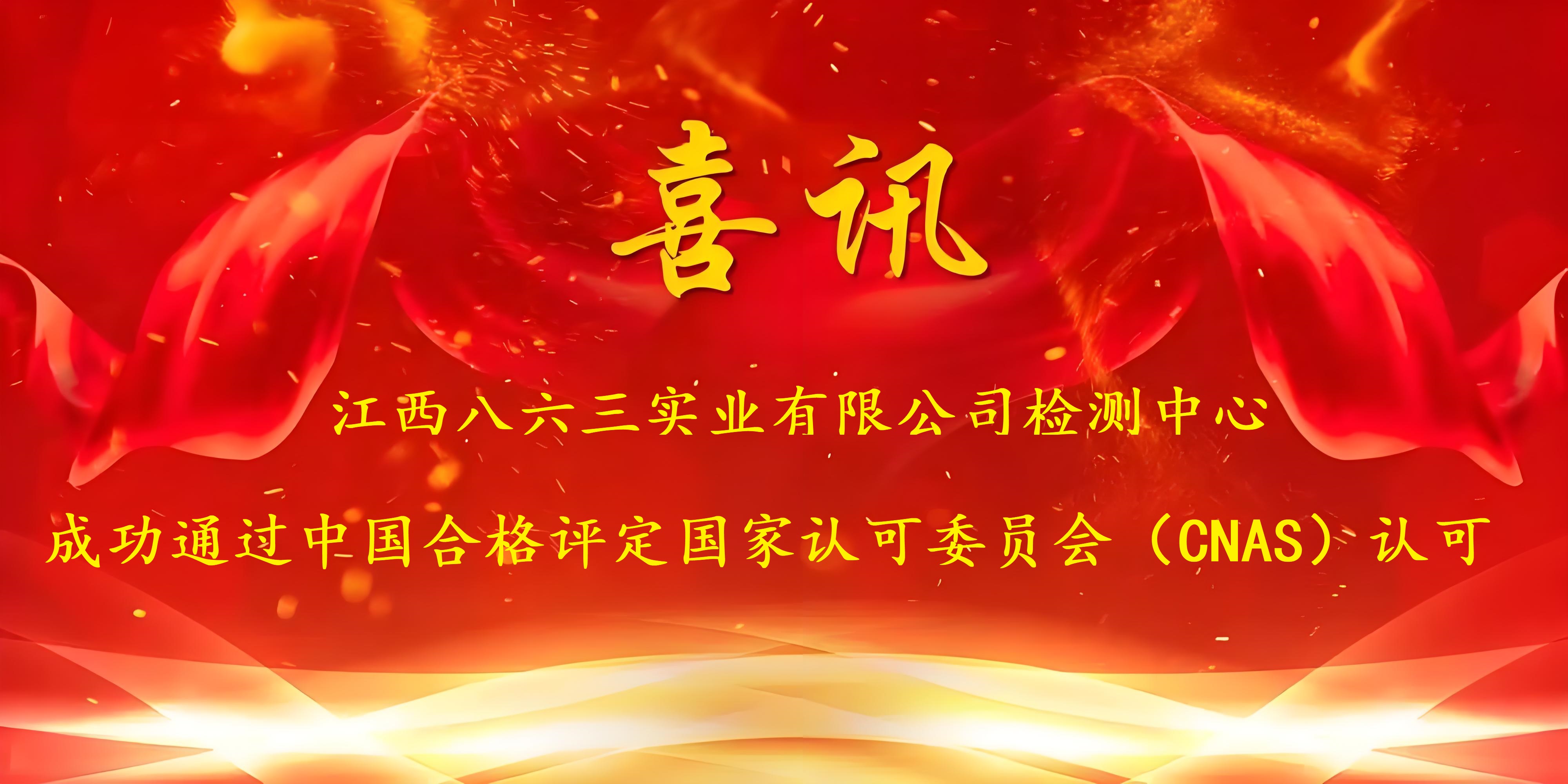 喜訊！江西八六三實(shí)業(yè)有限公司成功通過CNAS認(rèn)證，實(shí)力再獲國(guó)家權(quán)威認(rèn)可！